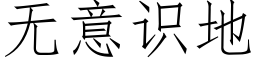 无意识地 (仿宋矢量字库)