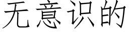 無意識的 (仿宋矢量字庫)