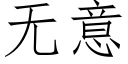 無意 (仿宋矢量字庫)