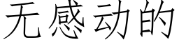 無感動的 (仿宋矢量字庫)