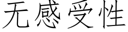 無感受性 (仿宋矢量字庫)