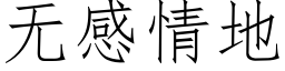 無感情地 (仿宋矢量字庫)