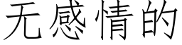 無感情的 (仿宋矢量字庫)