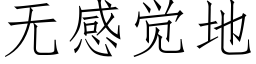 無感覺地 (仿宋矢量字庫)