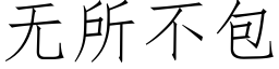 無所不包 (仿宋矢量字庫)