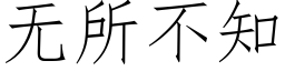 無所不知 (仿宋矢量字庫)