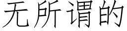 無所謂的 (仿宋矢量字庫)