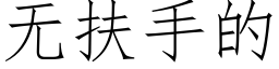 無扶手的 (仿宋矢量字庫)