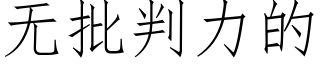 無批判力的 (仿宋矢量字庫)