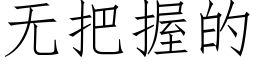 無把握的 (仿宋矢量字庫)