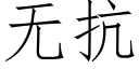 無抗 (仿宋矢量字庫)