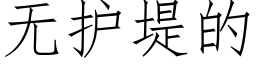 無護堤的 (仿宋矢量字庫)