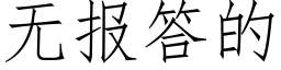 無報答的 (仿宋矢量字庫)