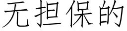 無擔保的 (仿宋矢量字庫)