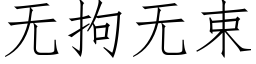 無拘無束 (仿宋矢量字庫)