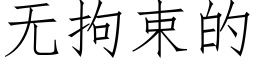 無拘束的 (仿宋矢量字庫)