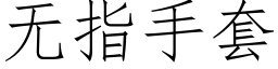 無指手套 (仿宋矢量字庫)