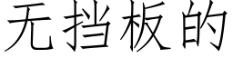 無擋闆的 (仿宋矢量字庫)