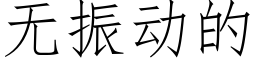 無振動的 (仿宋矢量字庫)