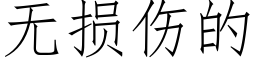 無損傷的 (仿宋矢量字庫)