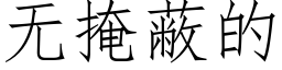 無掩蔽的 (仿宋矢量字庫)