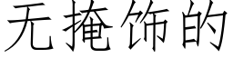 無掩飾的 (仿宋矢量字庫)