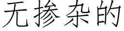 無摻雜的 (仿宋矢量字庫)