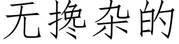 無攙雜的 (仿宋矢量字庫)