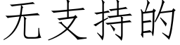 無支持的 (仿宋矢量字庫)