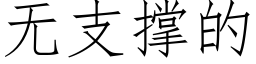 無支撐的 (仿宋矢量字庫)