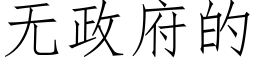 無政府的 (仿宋矢量字庫)