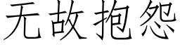 無故抱怨 (仿宋矢量字庫)