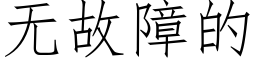 無故障的 (仿宋矢量字庫)