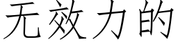 無效力的 (仿宋矢量字庫)