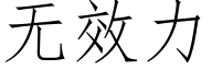 無效力 (仿宋矢量字庫)