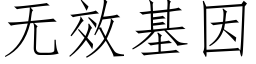 無效基因 (仿宋矢量字庫)