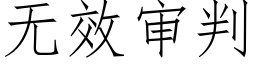 無效審判 (仿宋矢量字庫)