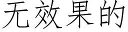 無效果的 (仿宋矢量字庫)