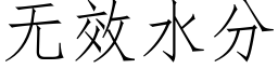 無效水分 (仿宋矢量字庫)