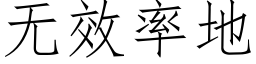 無效率地 (仿宋矢量字庫)