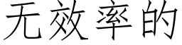 無效率的 (仿宋矢量字庫)