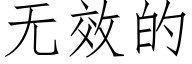 無效的 (仿宋矢量字庫)