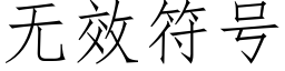 無效符号 (仿宋矢量字庫)