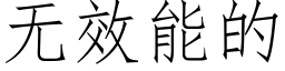 无效能的 (仿宋矢量字库)