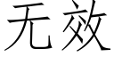 無效 (仿宋矢量字庫)