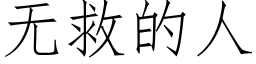 无救的人 (仿宋矢量字库)