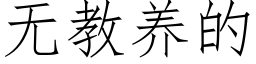 無教養的 (仿宋矢量字庫)