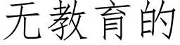 無教育的 (仿宋矢量字庫)