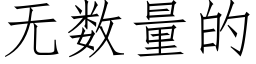 無數量的 (仿宋矢量字庫)