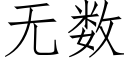 無數 (仿宋矢量字庫)